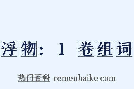 浮物:1卷组词是什么意思的图片